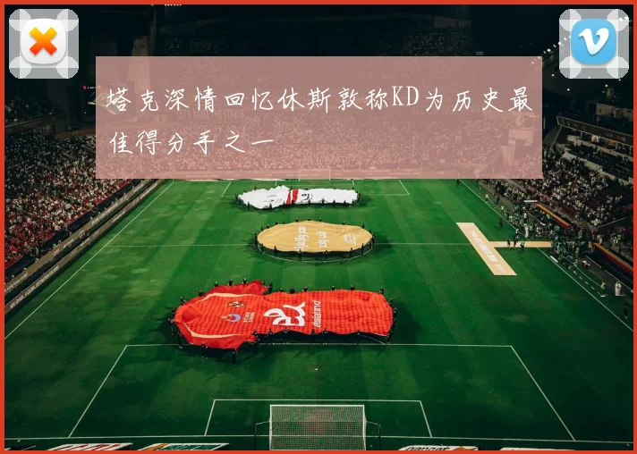 塔克深情回忆休斯敦称KD为历史最佳得分手之一