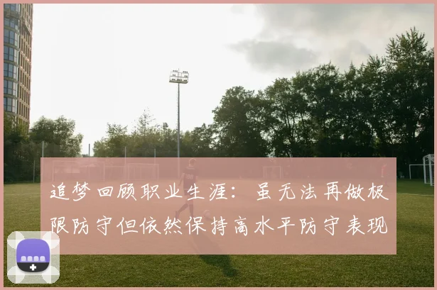 追梦回顾职业生涯：虽无法再做极限防守但依然保持高水平防守表现